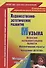Художественно-эстетическое развитие. Музыка. Планирование работы по освоению образов. области по программе "Детство". Младшая группа. 2-е изд.,перераб - 0