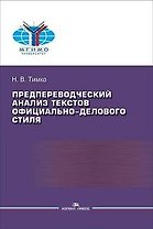 Предпереводческий анализ текстов официально-делового стиля. Практикум
