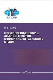 Предпереводческий анализ текстов официально-делового стиля. Практикум
