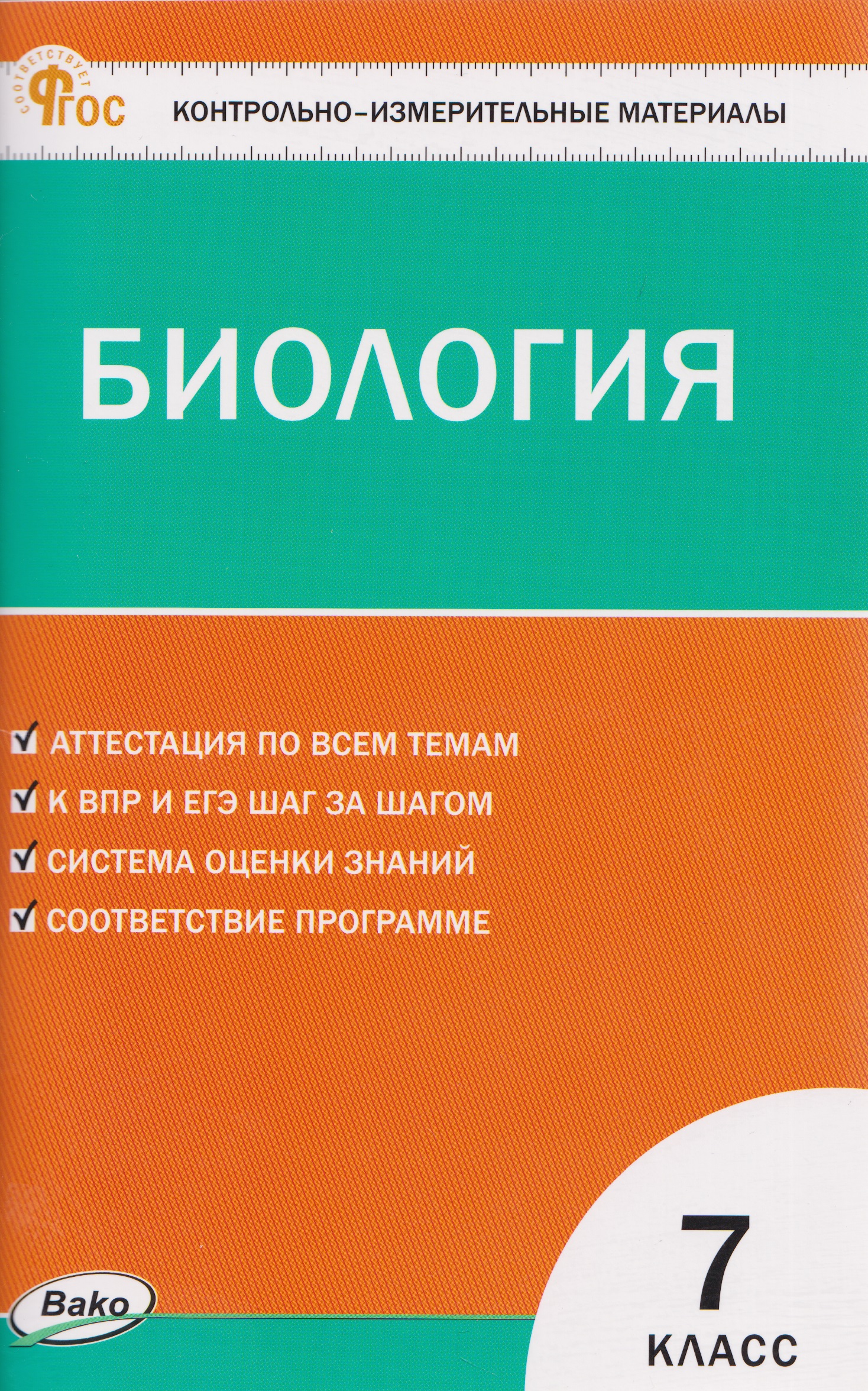 Обложка книги «КИМ Биология. 7 класс»