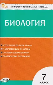 КИМ Биология. 7 класс