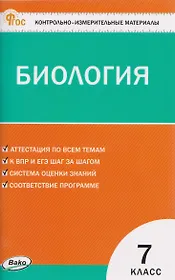 КИМ Биология. 7 класс