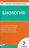 КИМ Биология. 7 класс - 0