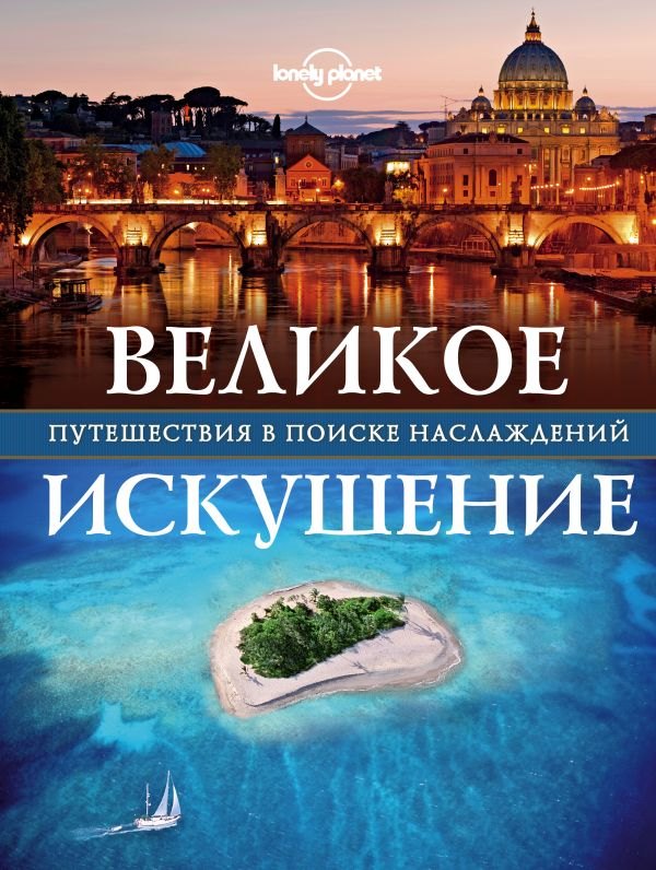 

Великое искушение. Путешествия в поиске наслаждений
