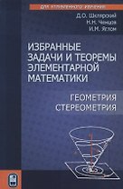 Избранные задачи и теоремы элементарной математики. Геометрия. Стереометрия