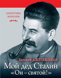 Мой дед Иосиф Сталин. "Он-святой!"