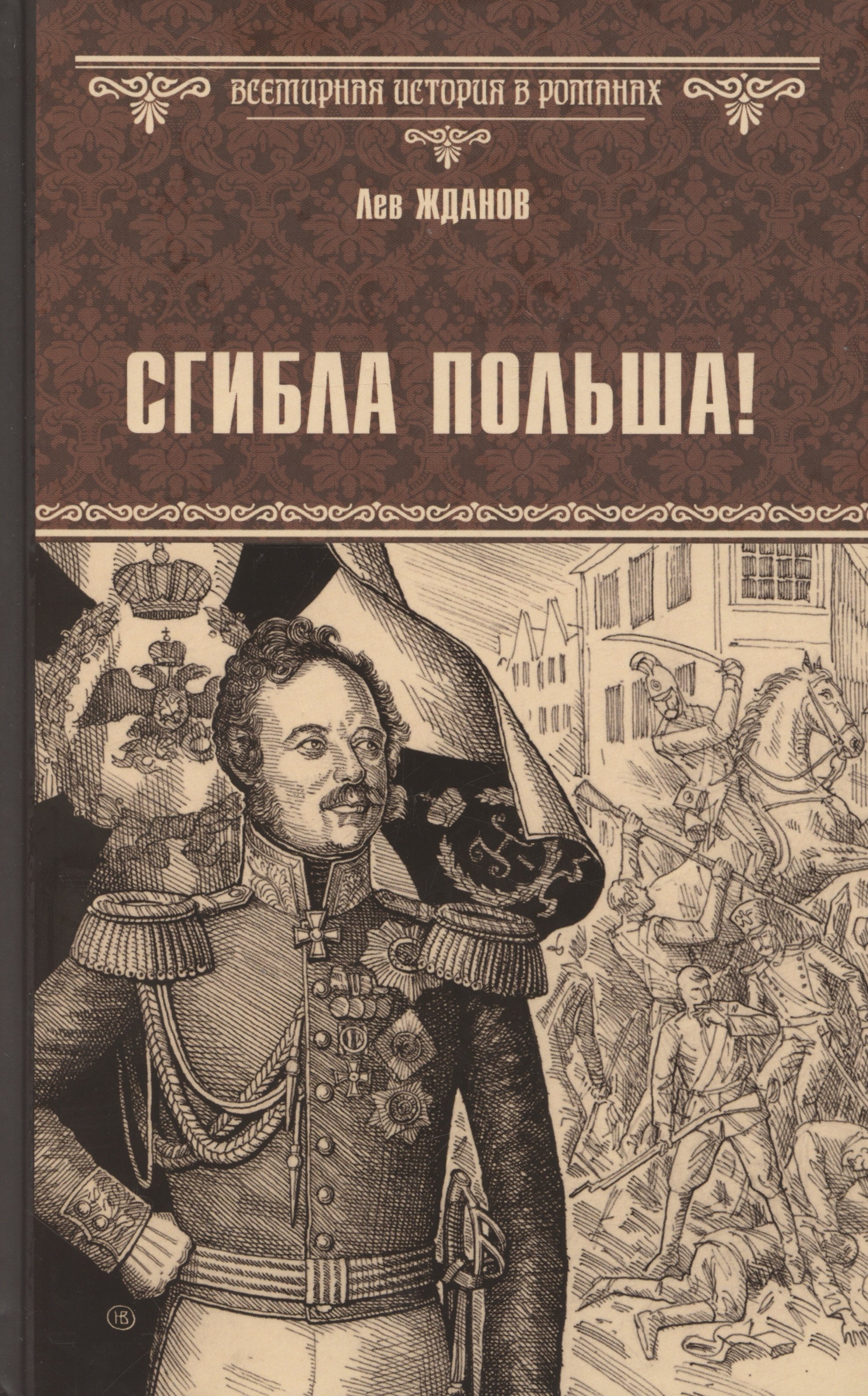

Сгибла Польша!