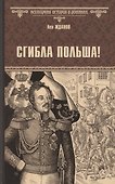 Сгибла Польша! - 0