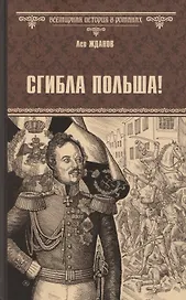 Сгибла Польша!