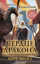 Сердце дракона. Море Песка