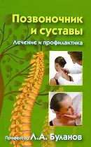 Позвоночник и суставы. Лечение и профилактика