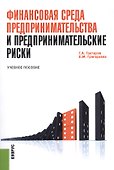 Финансовая среда предпринимательства и предпринимательские риски: Учебное пособие - 0
