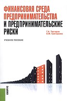 Финансовая среда предпринимательства и предпринимательские риски: Учебное пособие