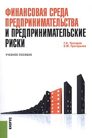 Финансовая среда предпринимательства и предпринимательские риски: Учебное пособие
