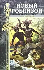 Новый Робинзон