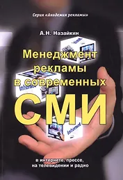 Менеджмент рекламы в современных СМИ в интернете, прессе, на телевидении и радио