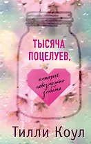 Тысяча поцелуев, которые невозможно забыть