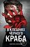 В клешнях черного краба - 0