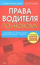 Права водителя по-новому, с таблицей штрафов 2008