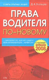 Права водителя по-новому, с таблицей штрафов 2008