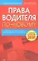 Права водителя по-новому, с таблицей штрафов 2008 - 0