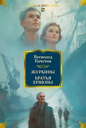 Журбины. Братья Ершовы