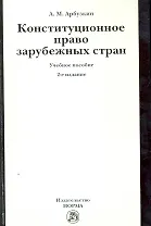 Конституционное право зарубежных стран: Учебное пособие / 2-е изд., перераб. и доп.