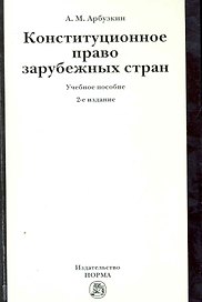 Конституционное право зарубежных стран: Учебное пособие / 2-е изд., перераб. и доп.