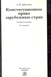 Конституционное право зарубежных стран: Учебное пособие / 2-е изд., перераб. и доп.