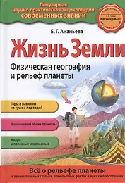Жизнь Земли. Физическая география  и рельеф планеты