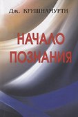 Начало Познания - 0