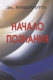 Начало Познания