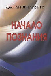Начало Познания