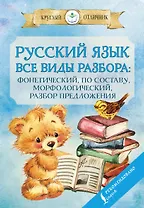 Русский язык. Все виды разбора. Фонетический, по составу, морфологический, разбор предложения