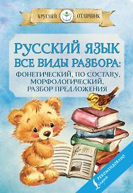 Русский язык. Все виды разбора. Фонетический, по составу, морфологический, разбор предложения