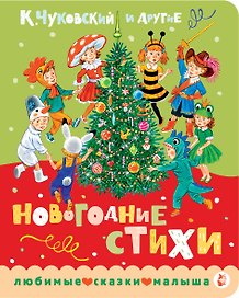 Новогодние стихи