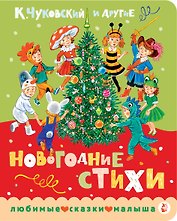 Новогодние стихи