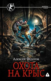 Охота на крыс