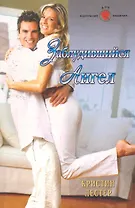 Заблудившийся ангел: Роман / (мягк) (Панорама Романов о Любви) (10-029). Лестер К. (Клуб 36,6)