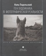 Ген художника в фотографической реальности. Эссе о художественной фотографии.