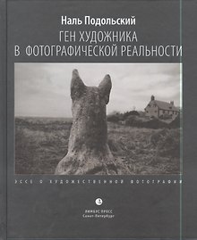 Ген художника в фотографической реальности. Эссе о художественной фотографии.
