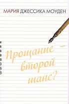 Прощание - второй шанс? Любовь на отлично