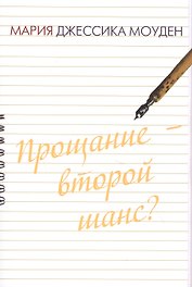 Прощание - второй шанс? Любовь на отлично
