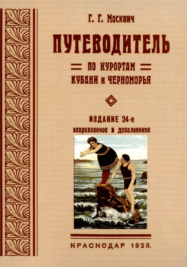 

Путеводитель по курортам Кубани и Черноморья.