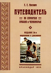Путеводитель по курортам Кубани и Черноморья.