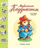 Медвежонок Паддингтон и его новые проделки - 0