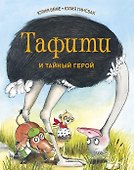 Тафити и тайный герой - 0