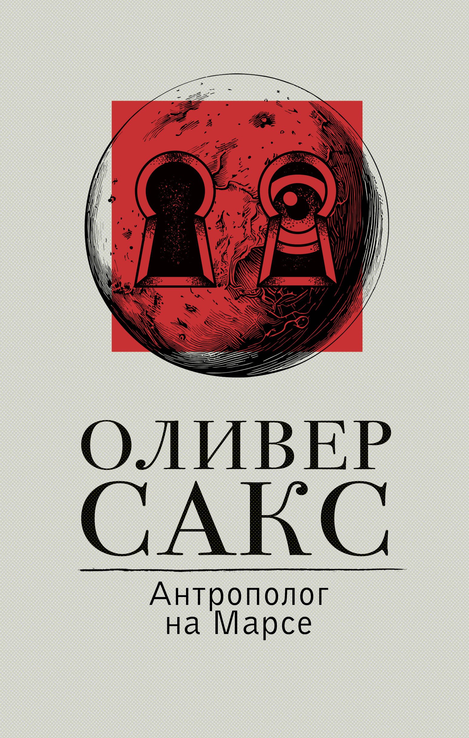 

Антрополог на Марсе