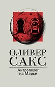 Антрополог на Марсе - 0