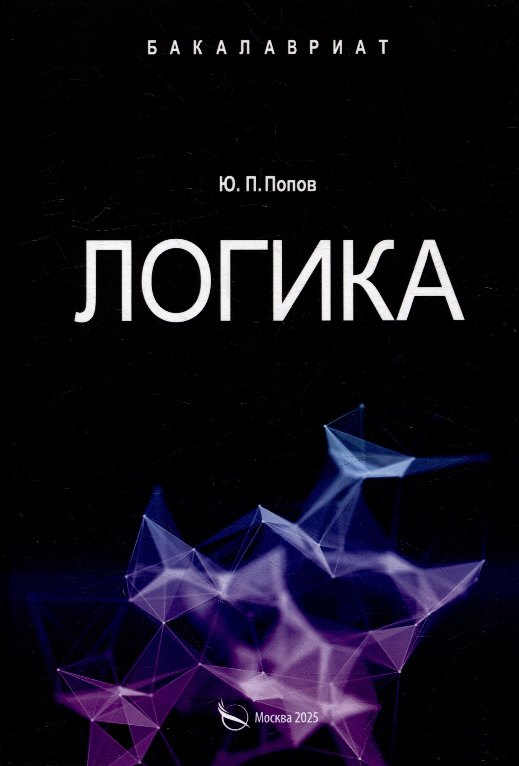 

Логика. Учебное пособие
